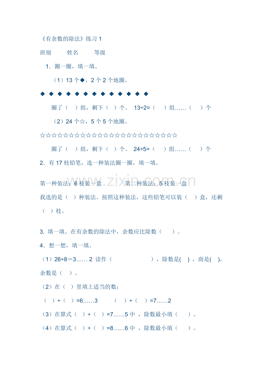 小学二年级有余数的除法4套练习题.docx_第1页