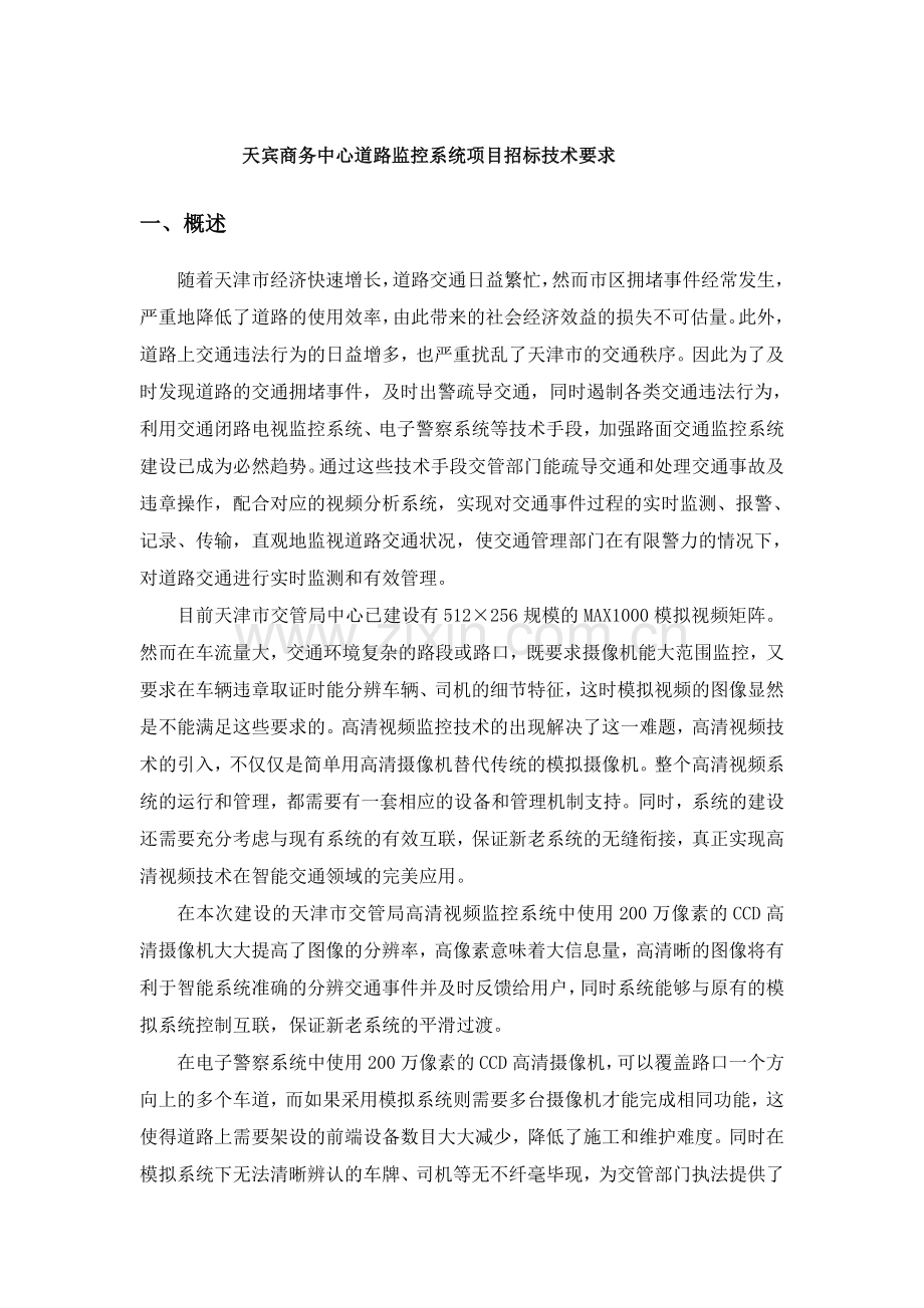天宾商务中心道路监控系统项目招标技术要求.doc_第1页