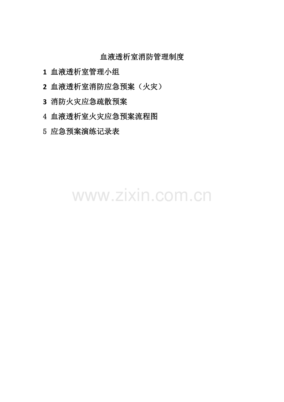 血透室消防应急预案1.docx_第1页