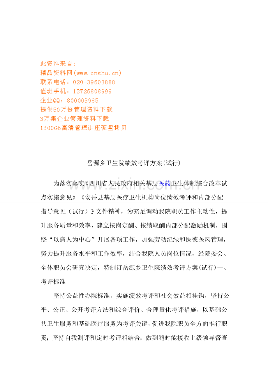 卫生院绩效考核方案模板样本.doc_第1页