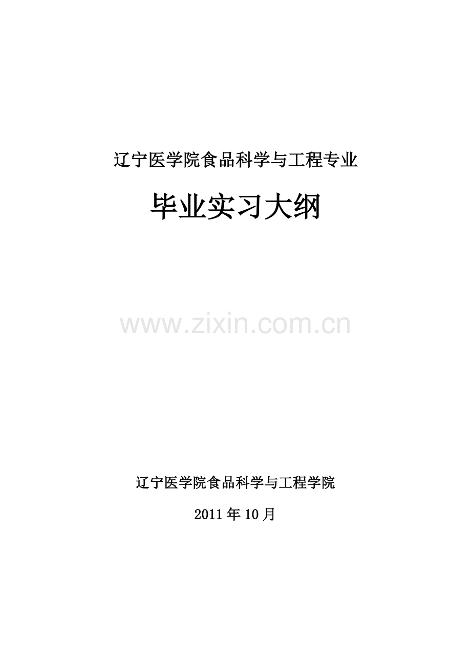 毕业实习大纲食品科学与工程学院.doc_第1页