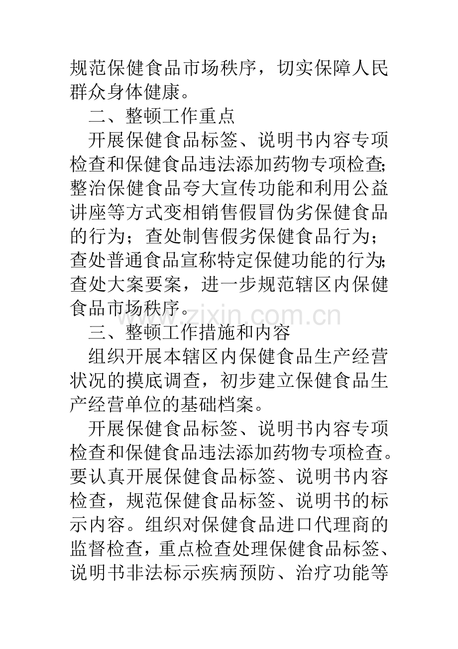 市保健食品安全监管工作实施方案.doc_第2页