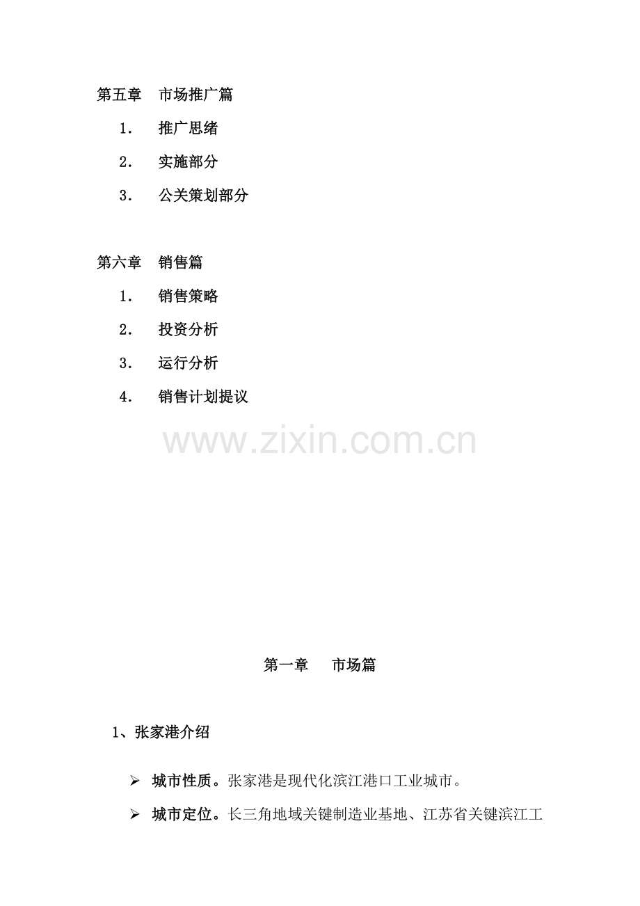 张家港酒店策划报告书样本.doc_第2页