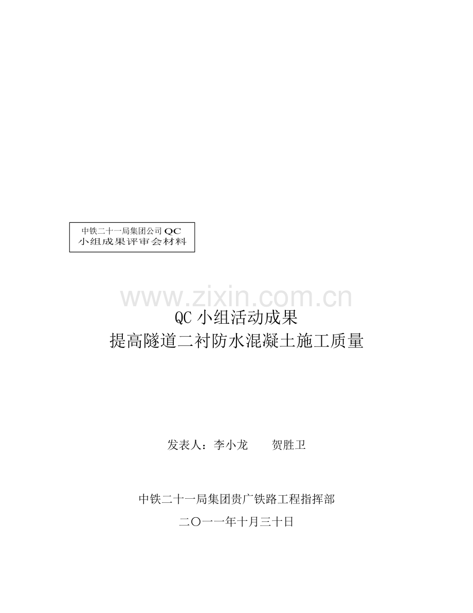 贵广铁路中铁二十一局第一项目部提高隧道二衬防水混凝土施工质量.doc_第1页