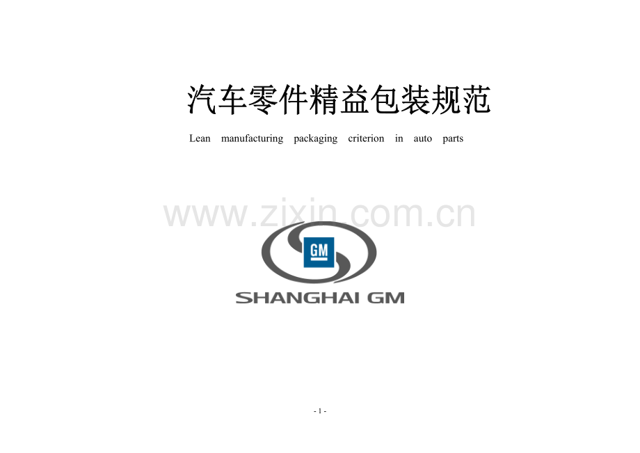 上海通用汽车公司零件精益包装标准规范doc35页.doc_第1页