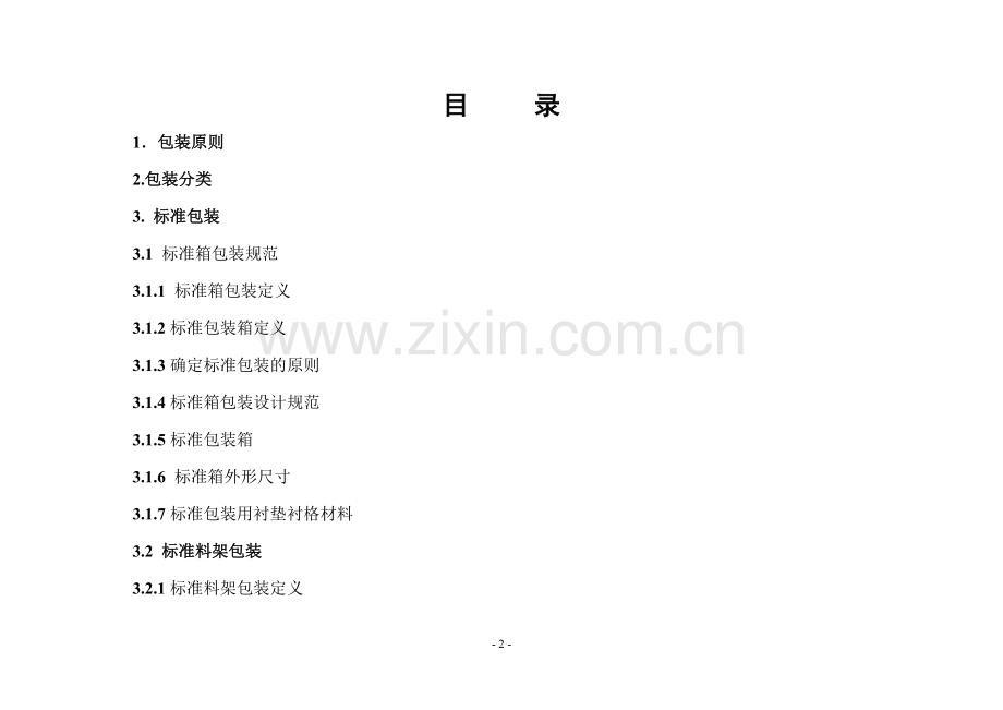 上海通用汽车公司零件精益包装标准规范doc35页.doc_第2页