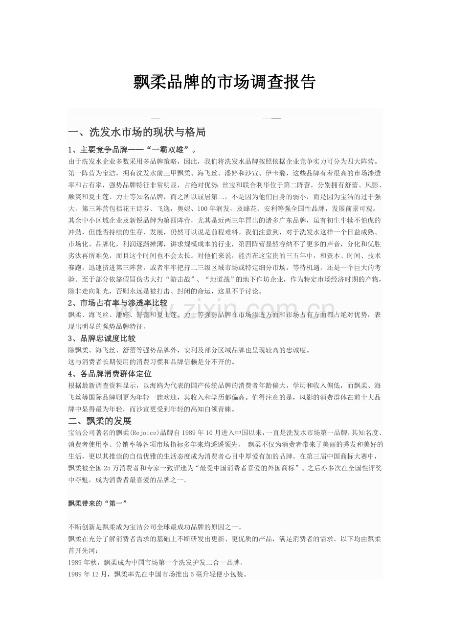 飘柔洗发水市场调研报告汇总.doc_第1页