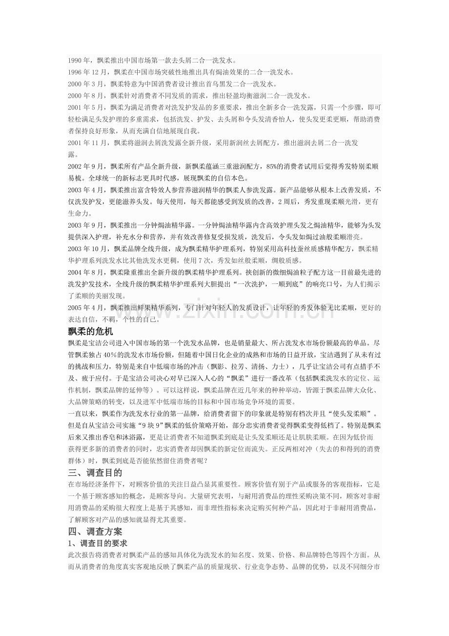 飘柔洗发水市场调研报告汇总.doc_第2页
