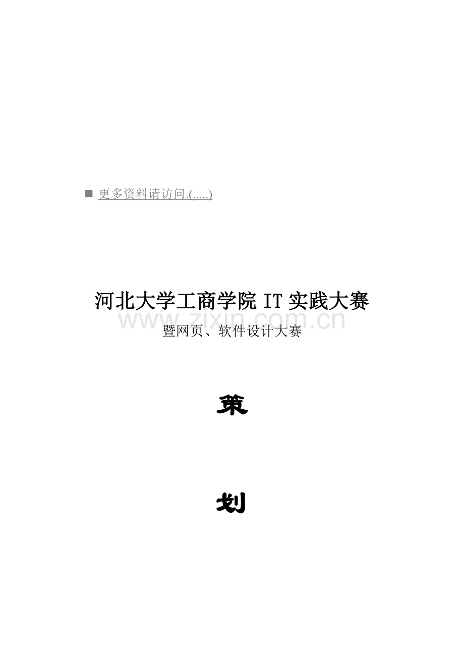 学院暨网页、软件设计大赛策划方案样本.doc_第1页