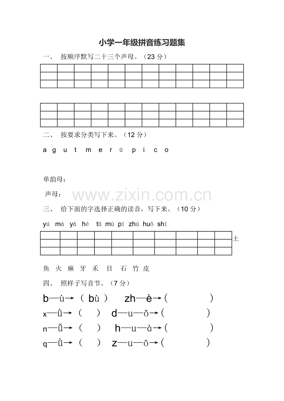 小学一年级拼音练习题集.doc_第1页