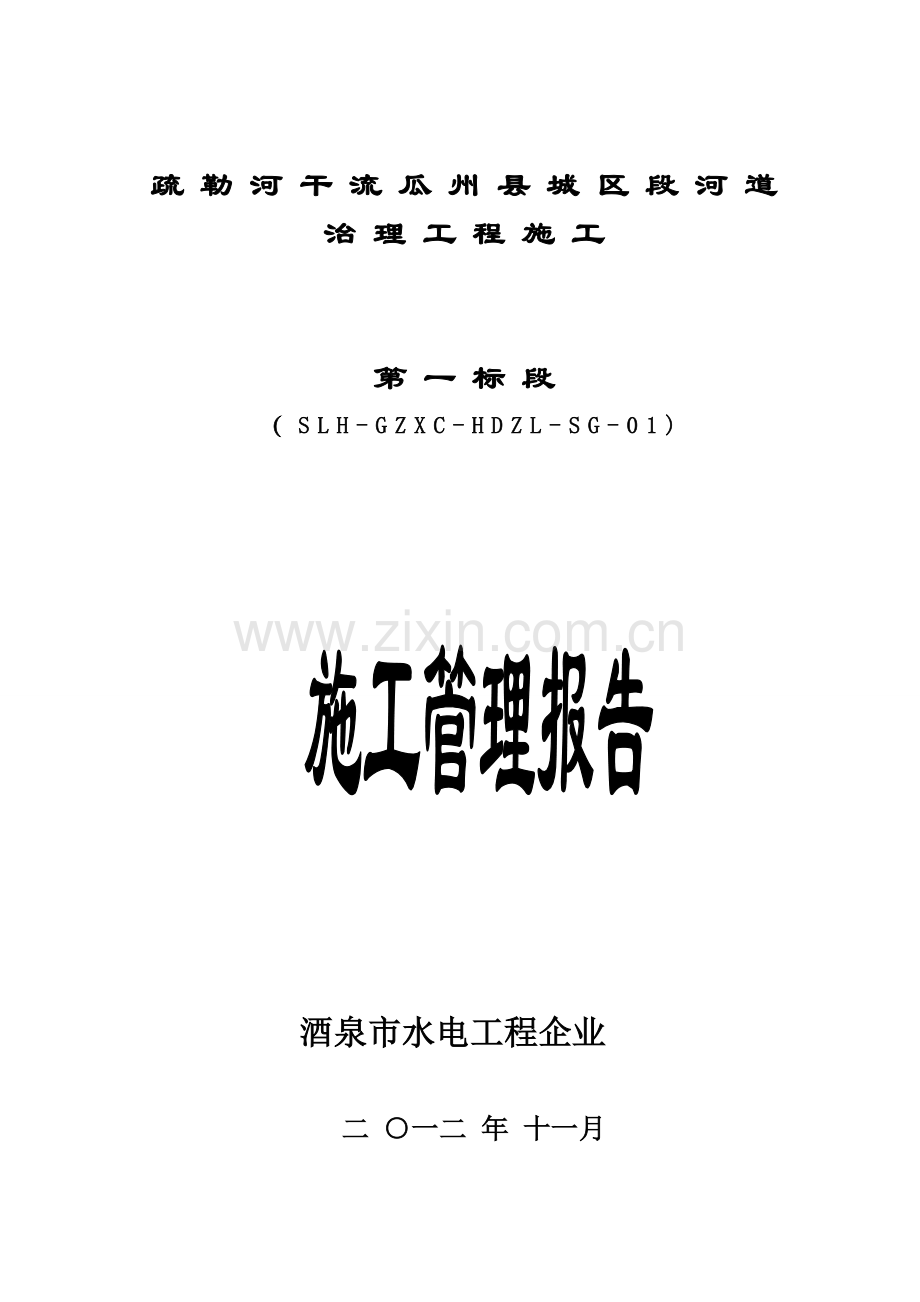 县城区段河道治理工程施工管理报告样本.doc_第1页