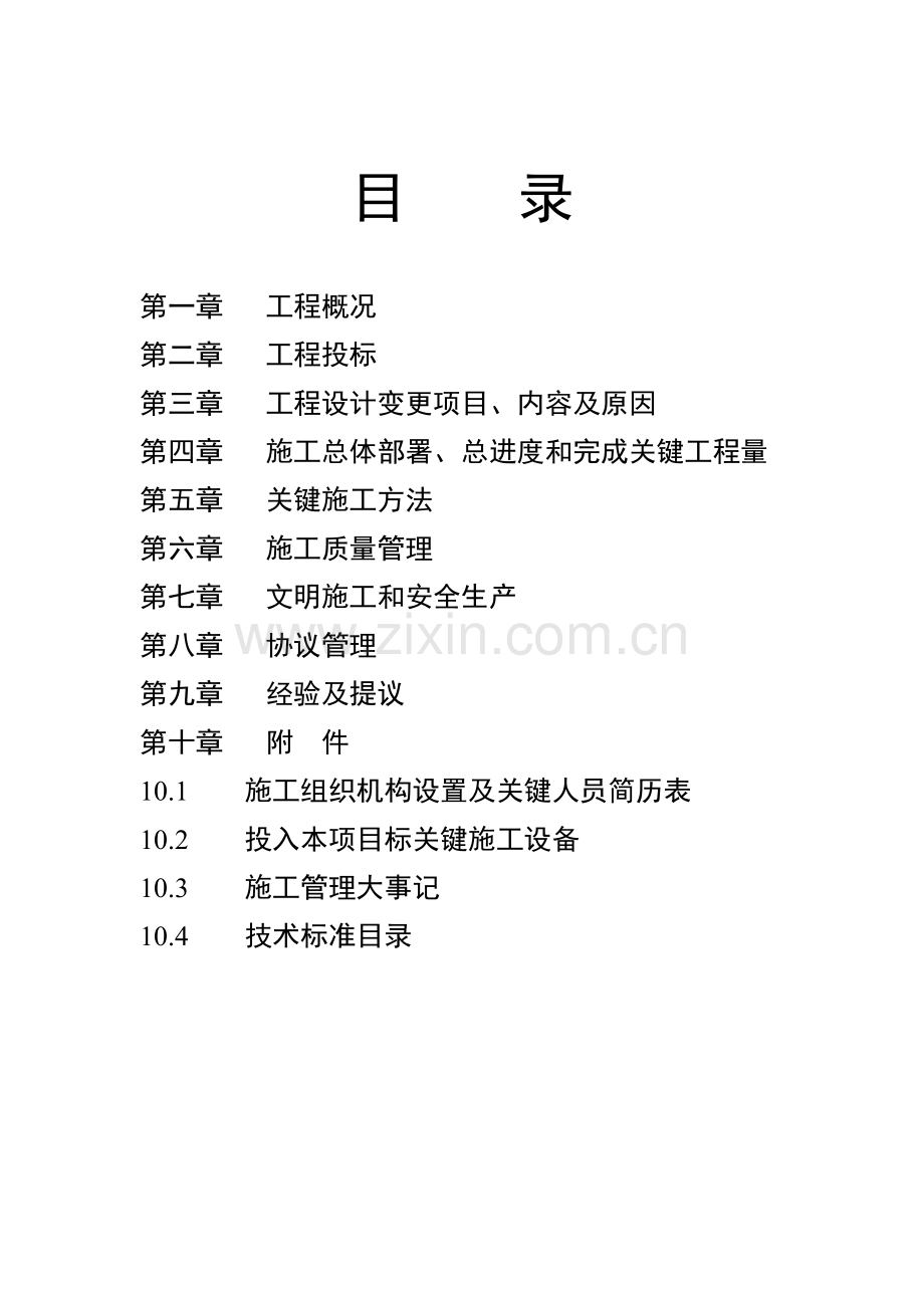 县城区段河道治理工程施工管理报告样本.doc_第2页