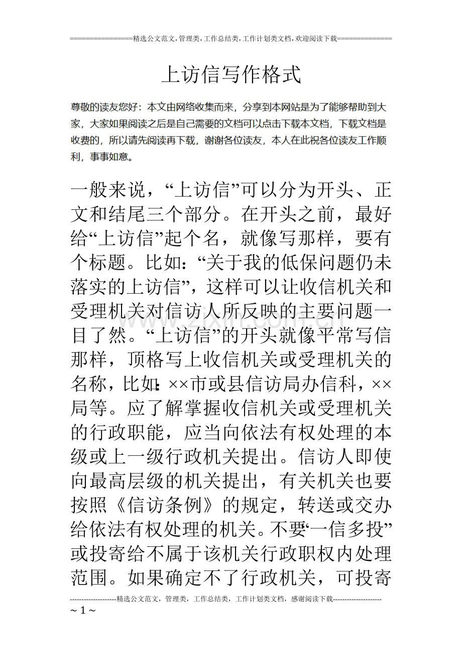 上访信写作格式.doc_第1页