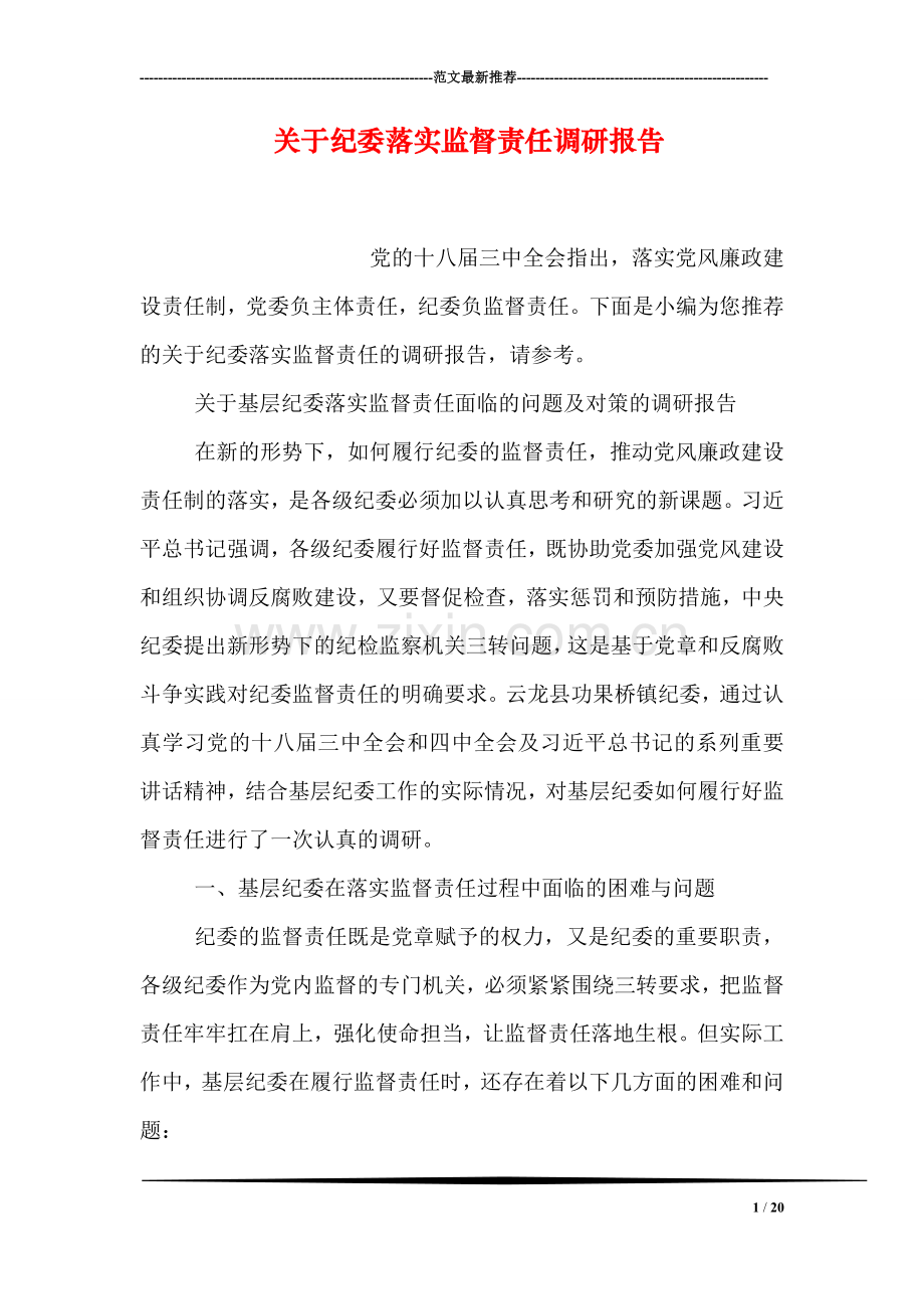 关于纪委落实监督责任调研报告.doc_第1页