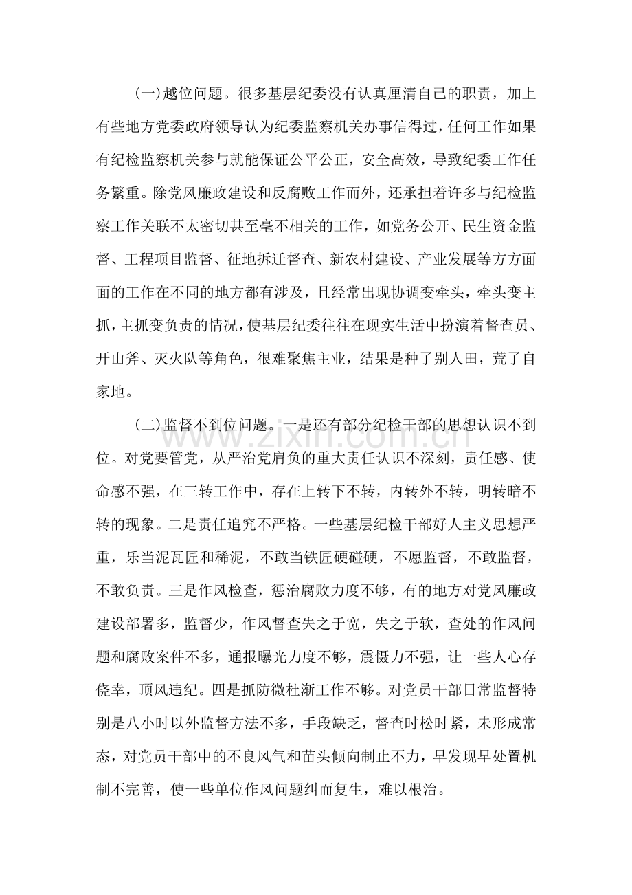 关于纪委落实监督责任调研报告.doc_第2页
