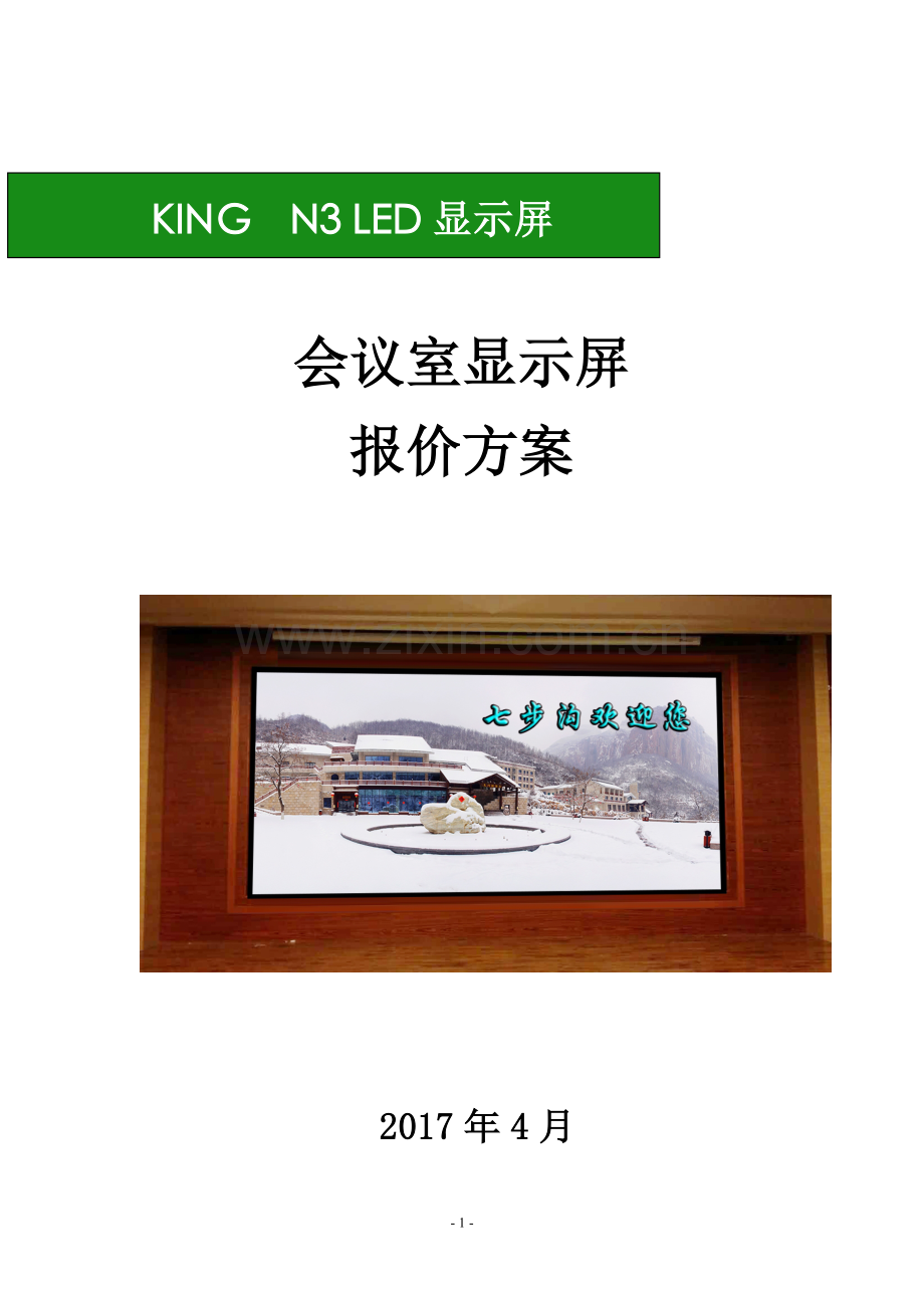 LED大屏报价单.doc_第1页