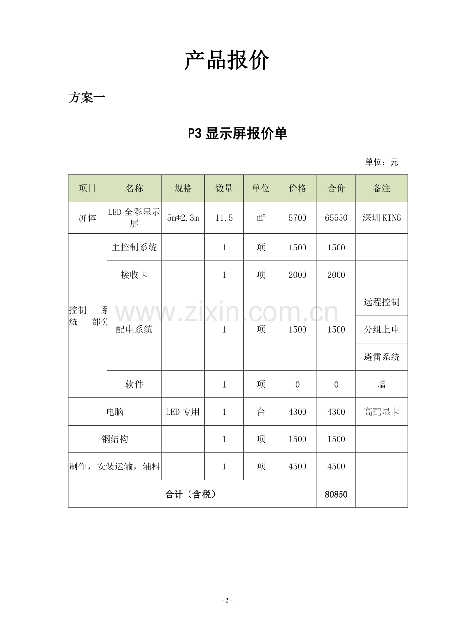 LED大屏报价单.doc_第2页