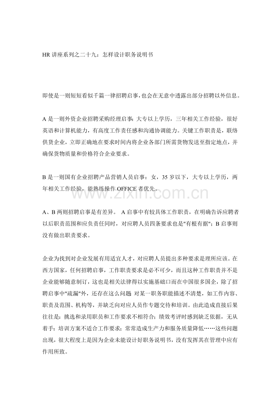 怎样设计职务说明书样本.doc_第1页