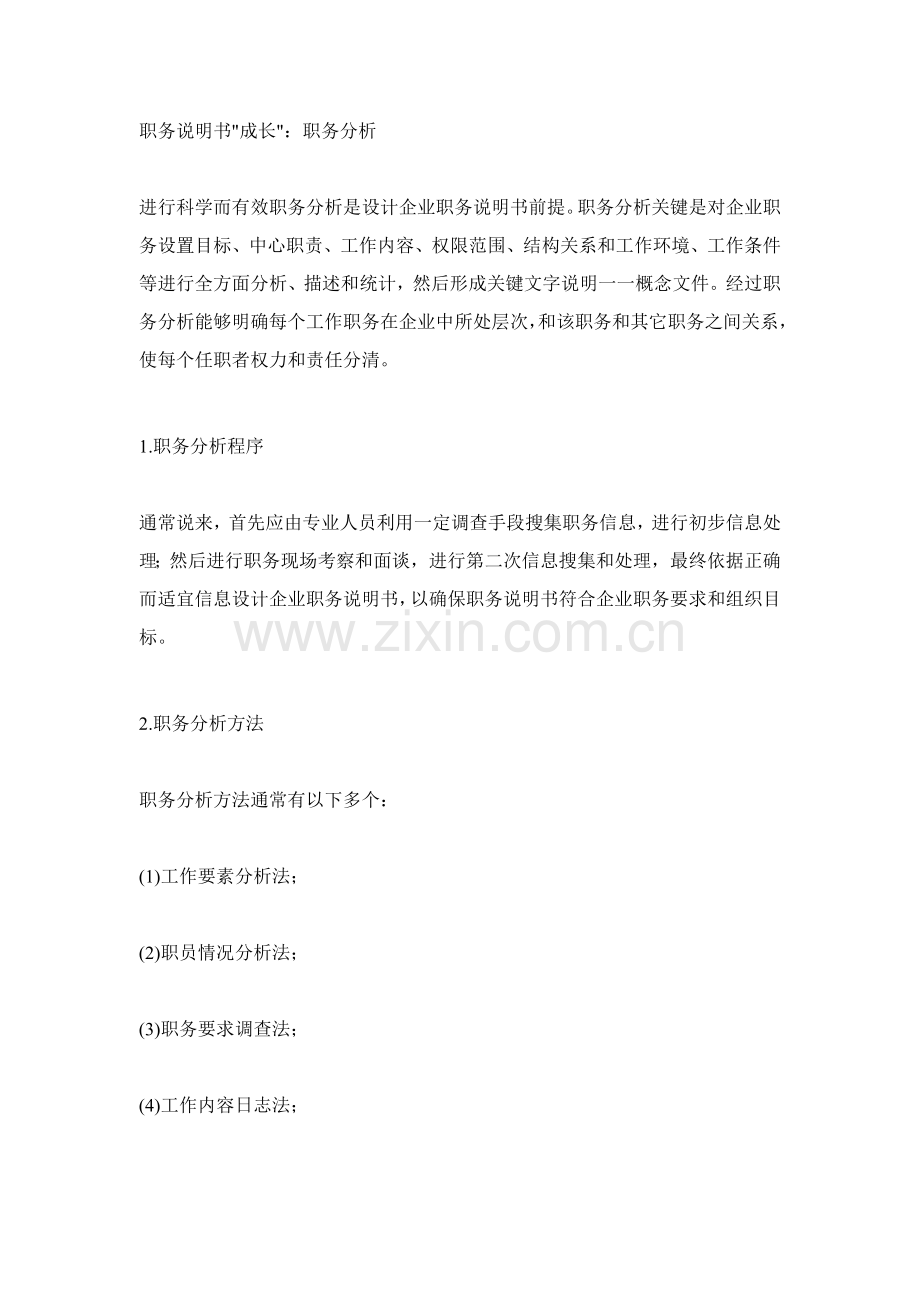 怎样设计职务说明书样本.doc_第2页