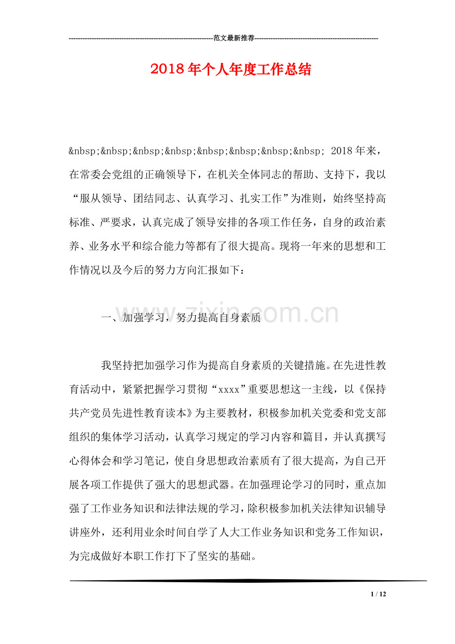 2018年个人年度工作总结.doc_第1页