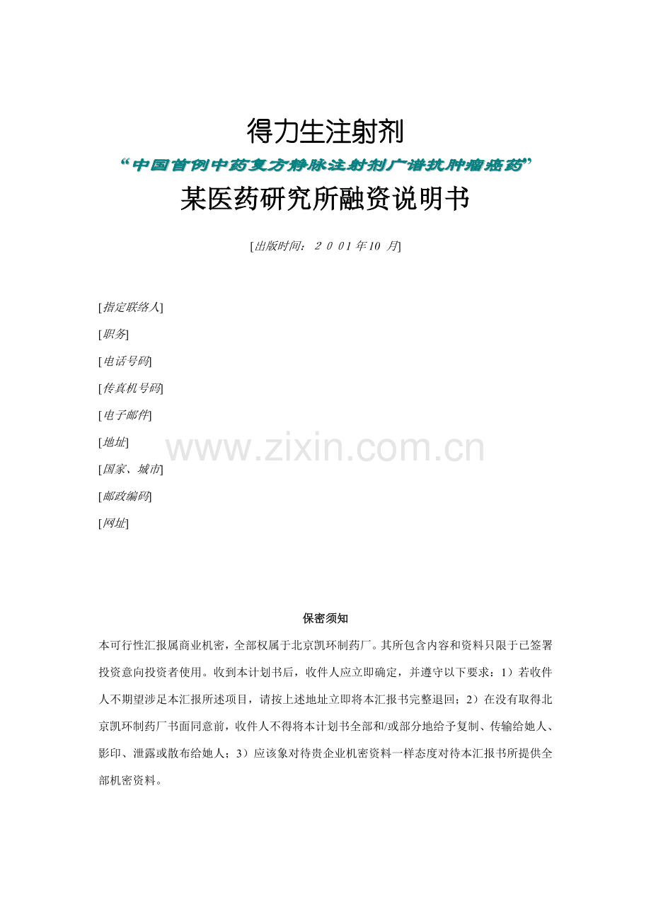 医药研究所融资说明书样本.doc_第1页