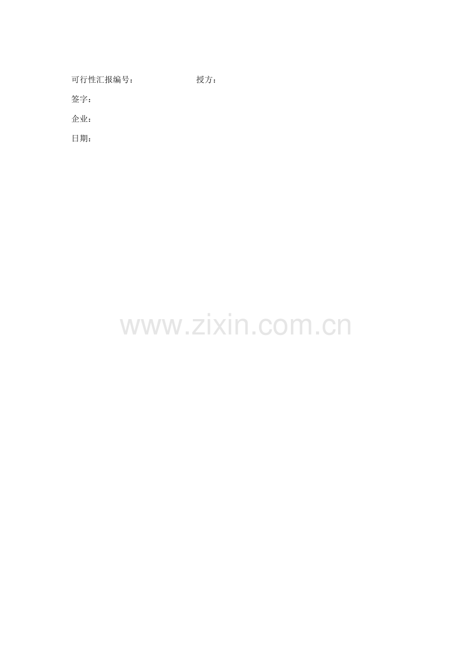 医药研究所融资说明书样本.doc_第2页