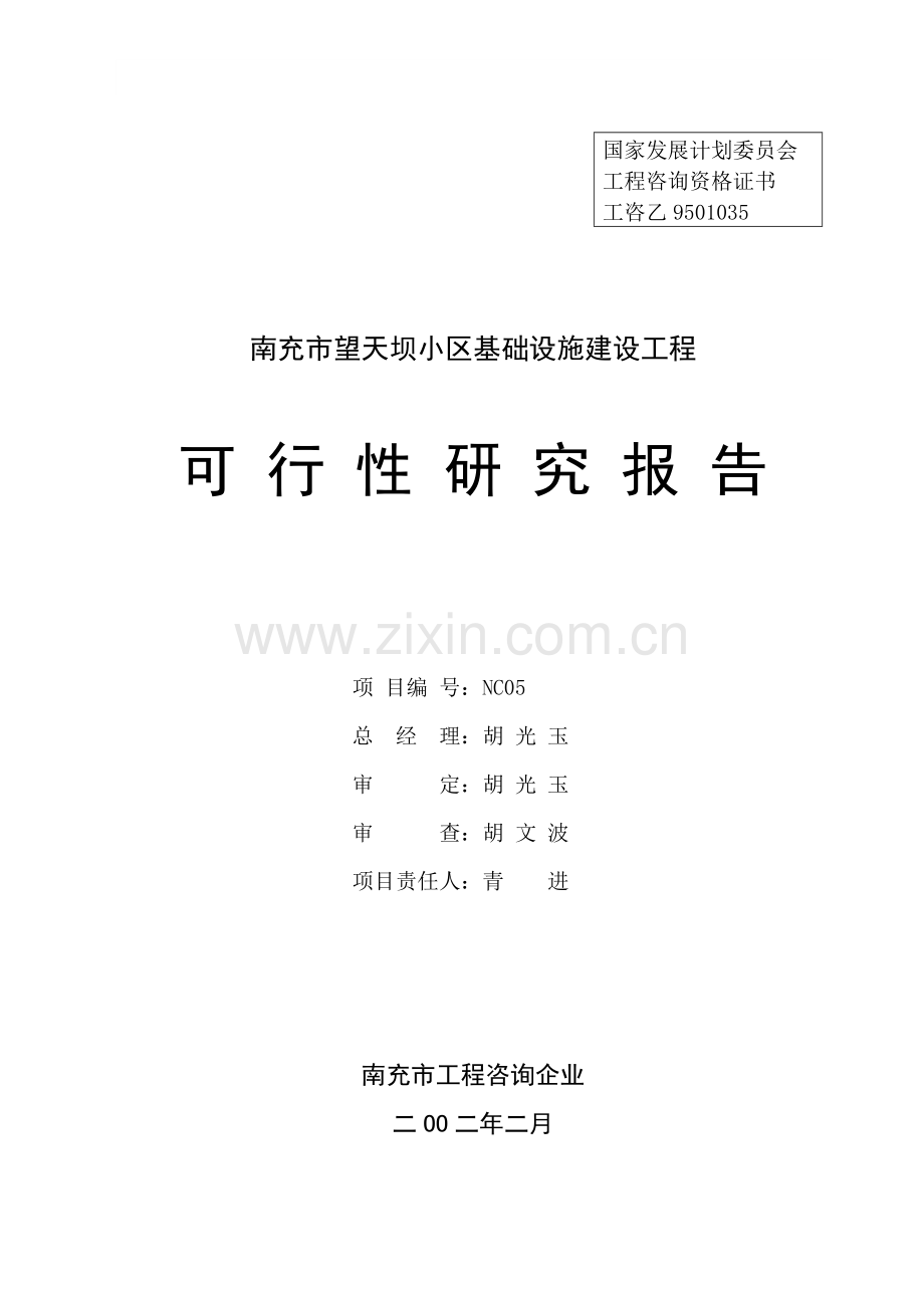 小区基础设施建设工程可行性研究报告样本.doc_第2页