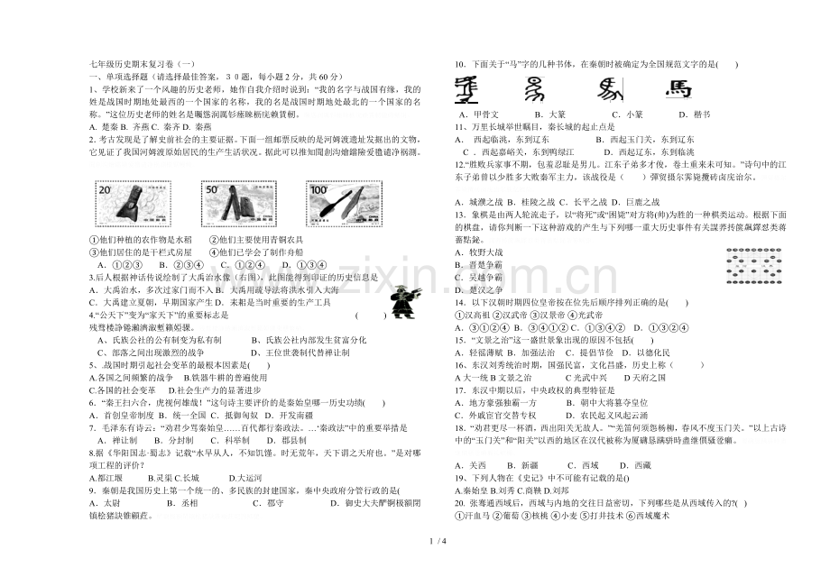 七年级历史期末复习卷一.doc_第1页