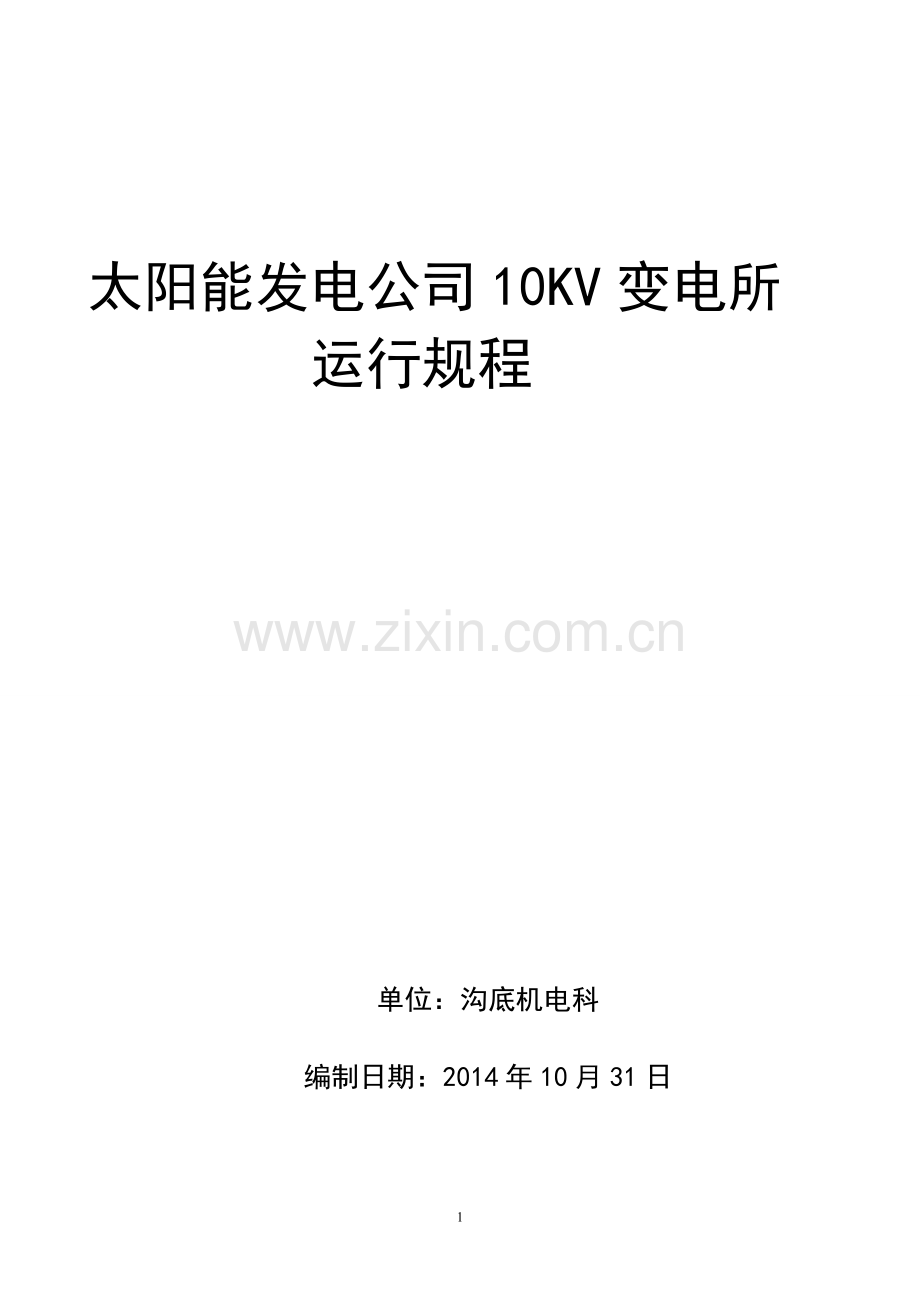 变电所运行规程.doc_第1页