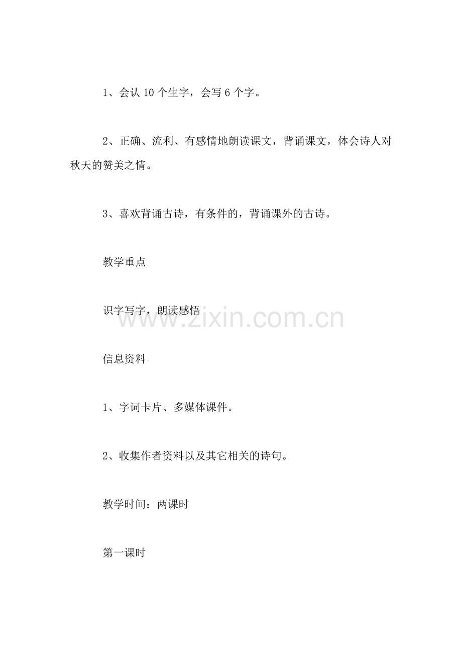 浙教版小学语文一年级上册教案——古诗两首-0.doc_第2页