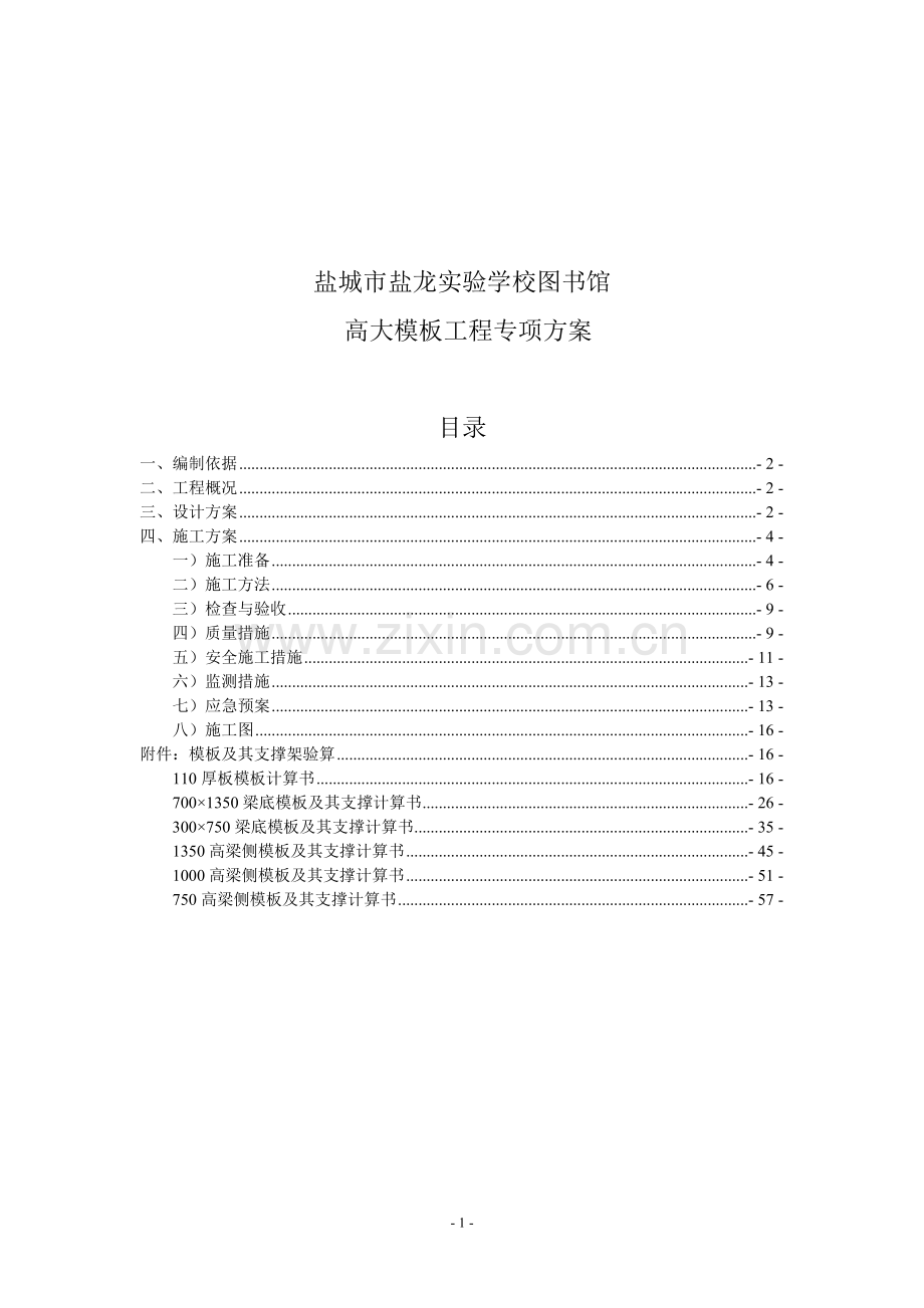 盐城市盐龙实验学校图书馆高架模板施工方案.doc_第2页