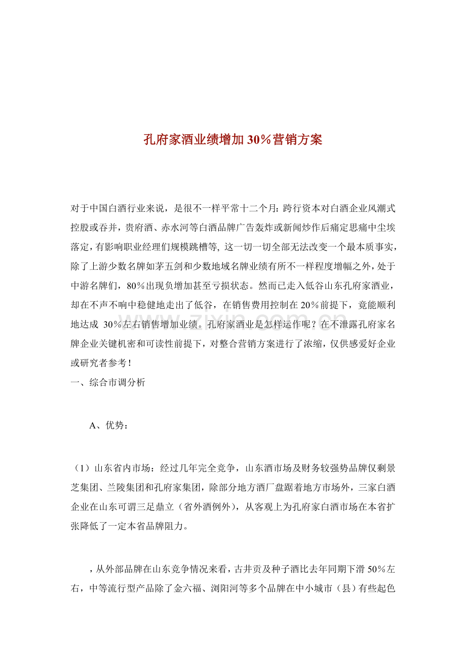 孔府家酒业绩增加的营销方案样本.doc_第1页