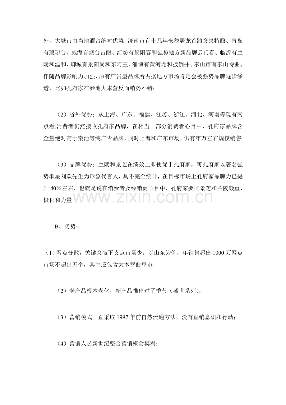 孔府家酒业绩增加的营销方案样本.doc_第2页