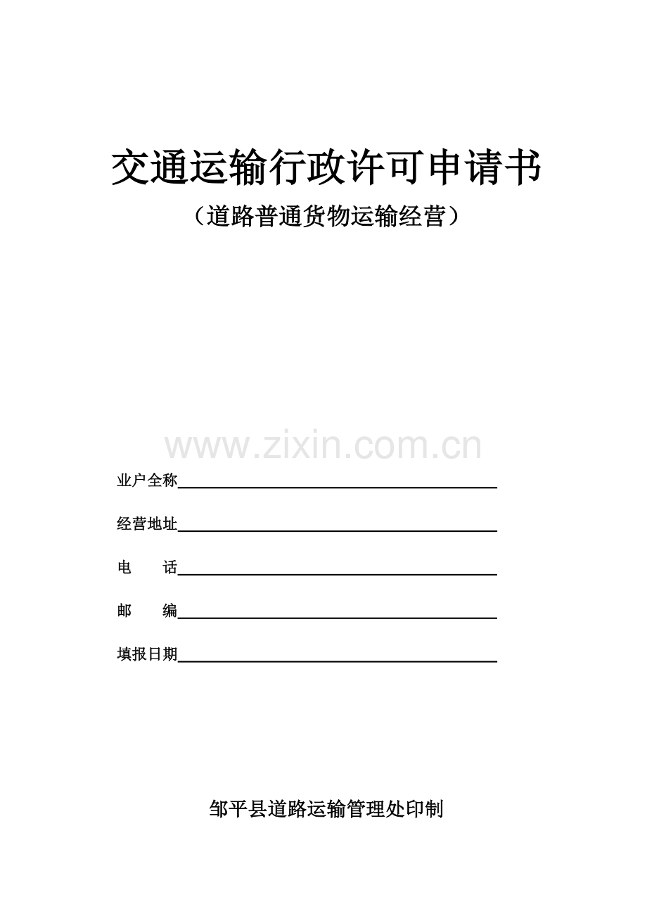 货运申请模版汇总.doc_第1页