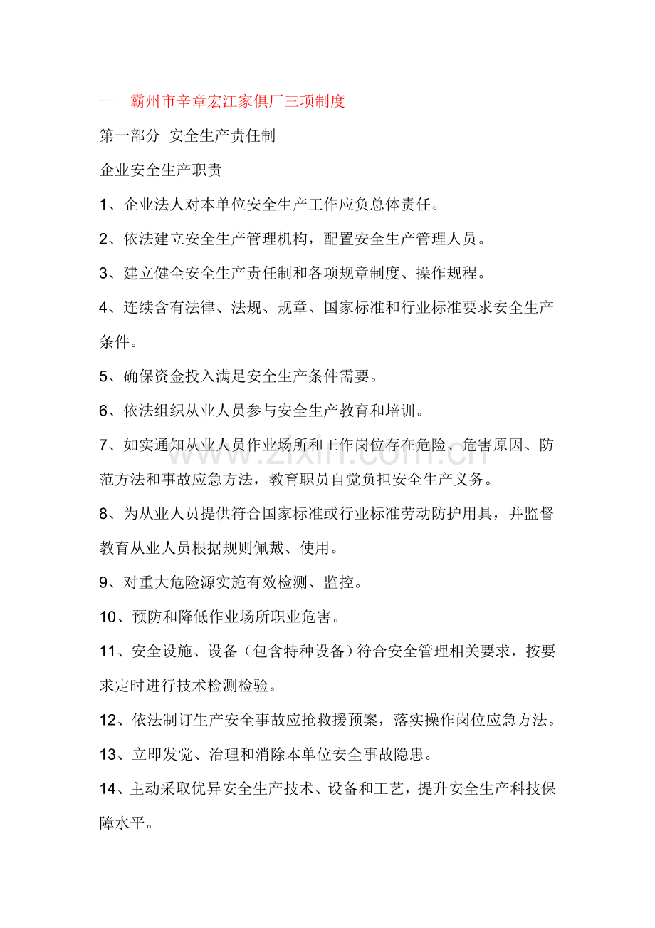 家具企业安全生产管理制度样本.doc_第1页
