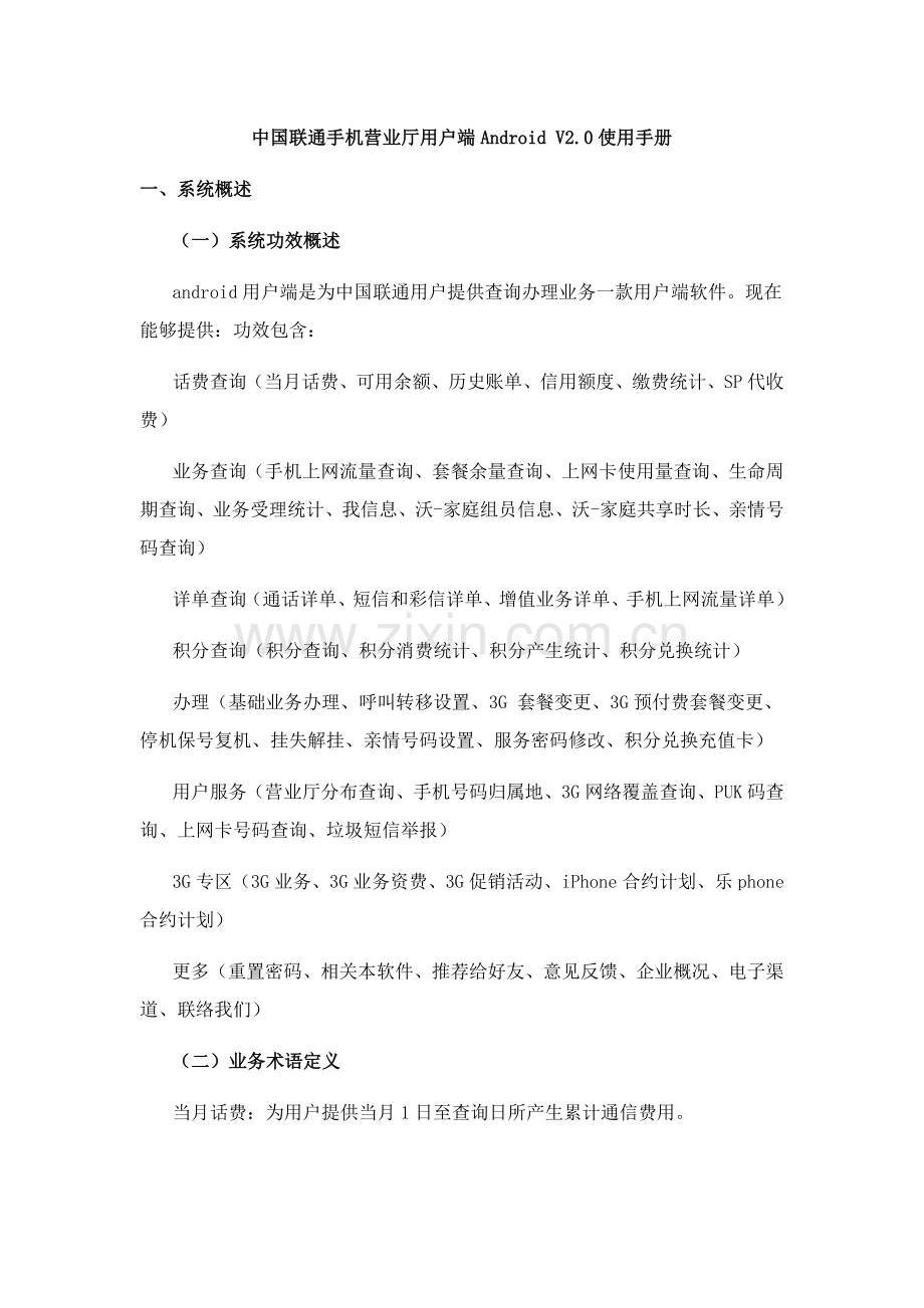 中国联通手机营业厅客户端使用手册(2)样本.doc_第1页