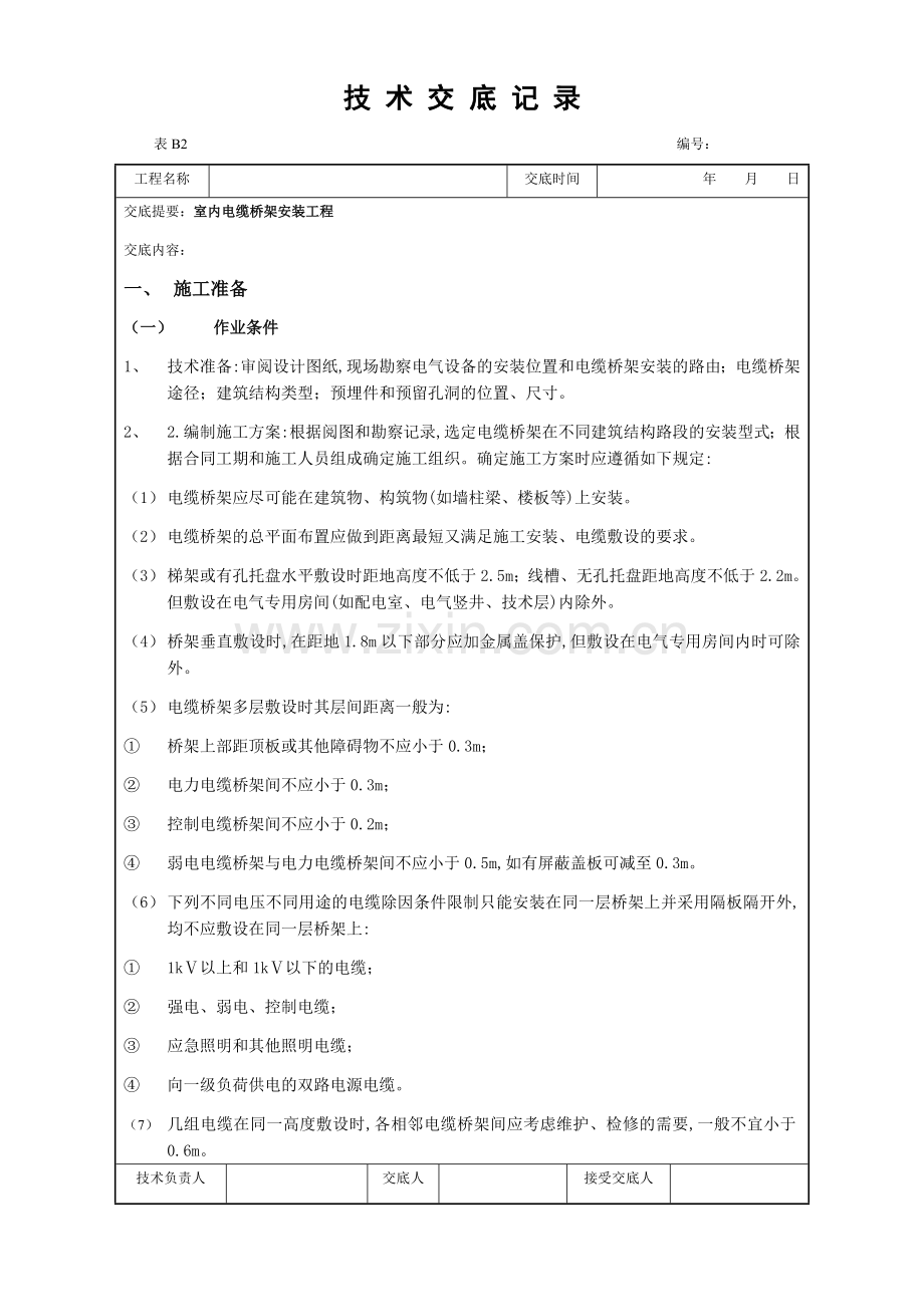 室内电缆桥架安装技术交底.docx_第1页