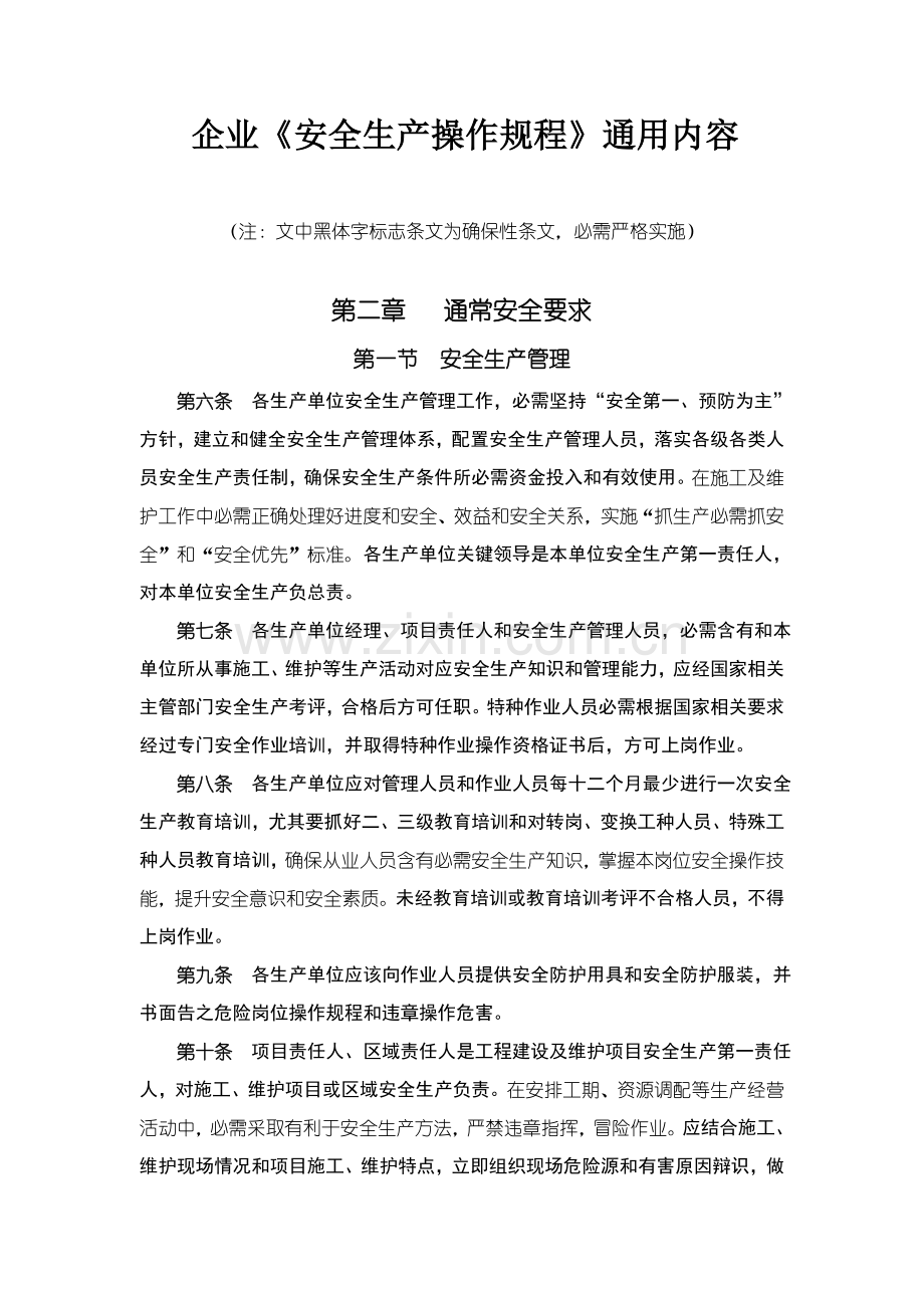 公司安全生产操作规程通用内容样本.doc_第1页