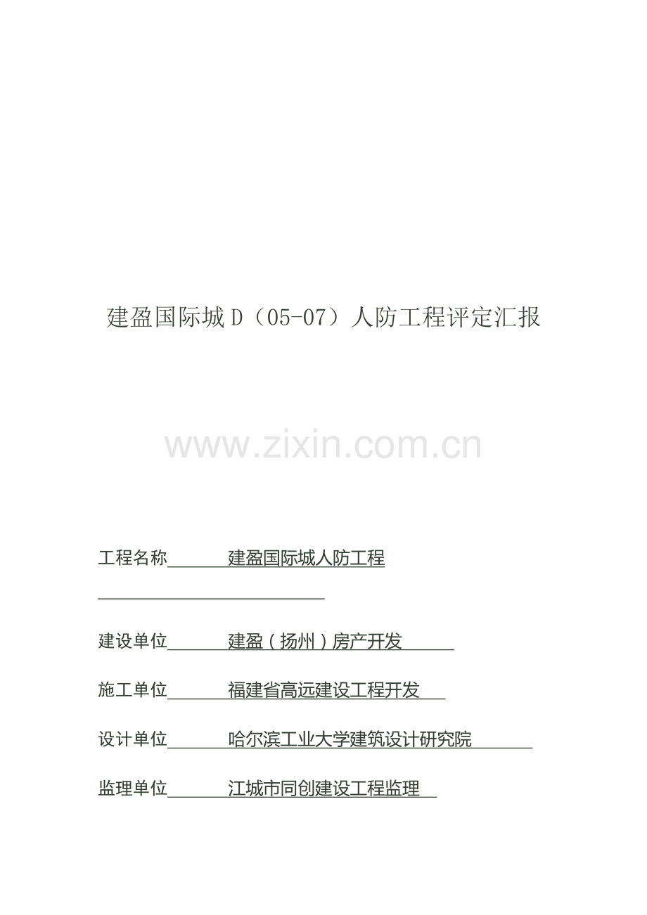人防工程评估报告样本.doc_第1页