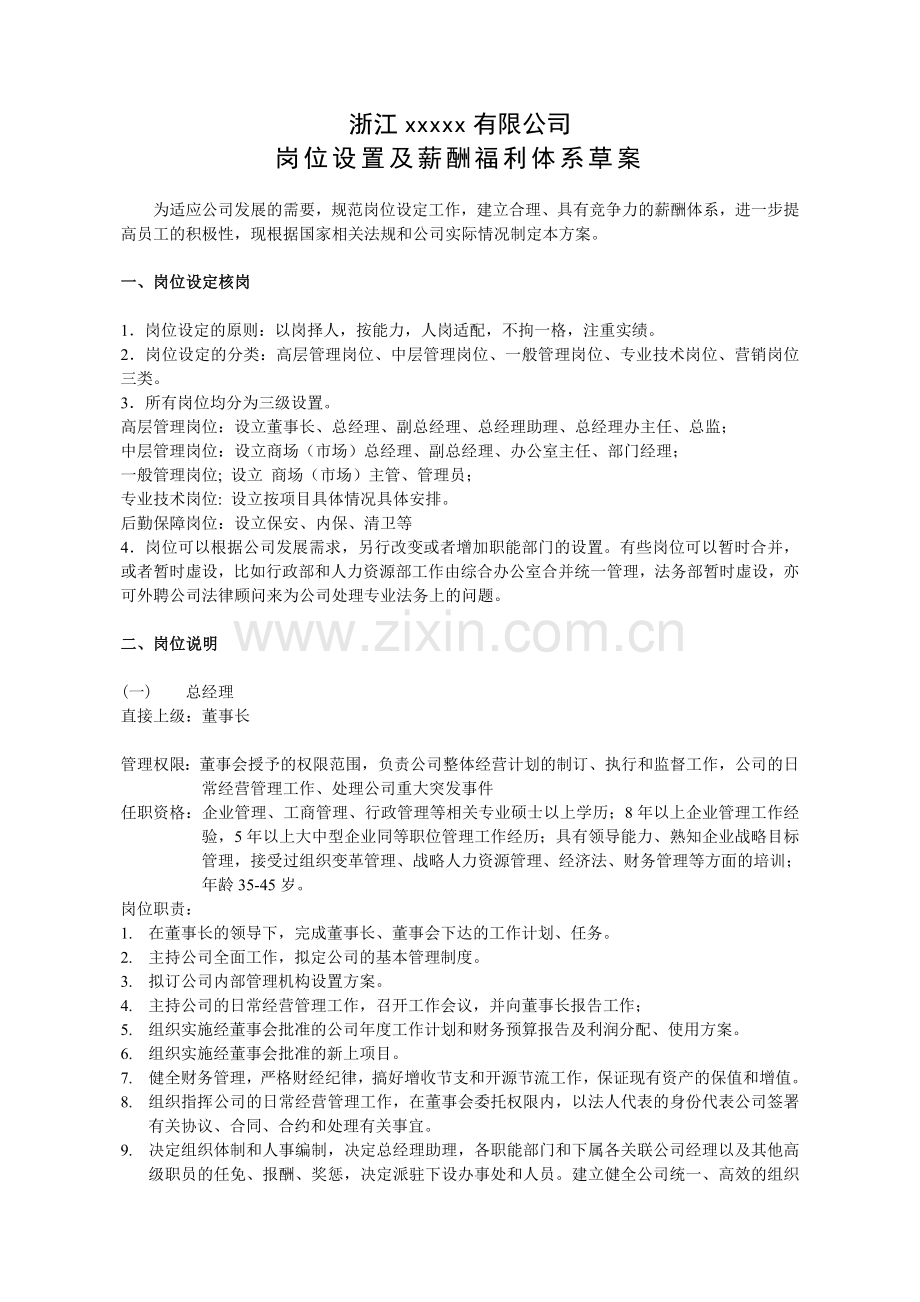岗位设置薪酬福利体系修改版.doc_第1页