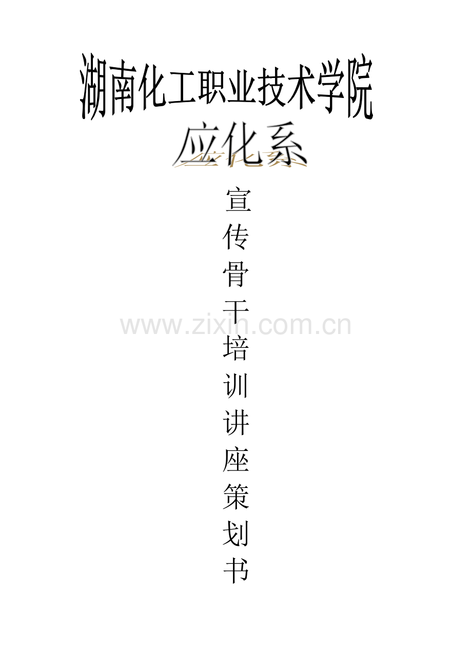 宣传骨干技能培训策划书.doc_第1页