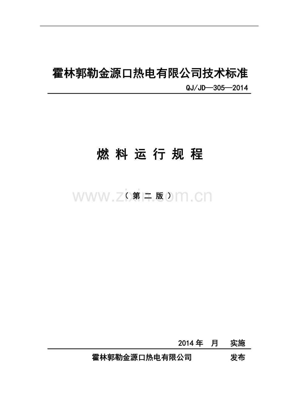 燃料运行规程最终版.doc_第1页