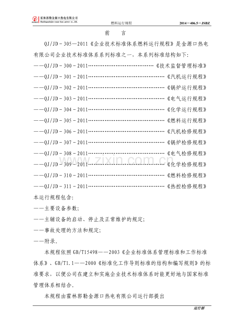 燃料运行规程最终版.doc_第2页