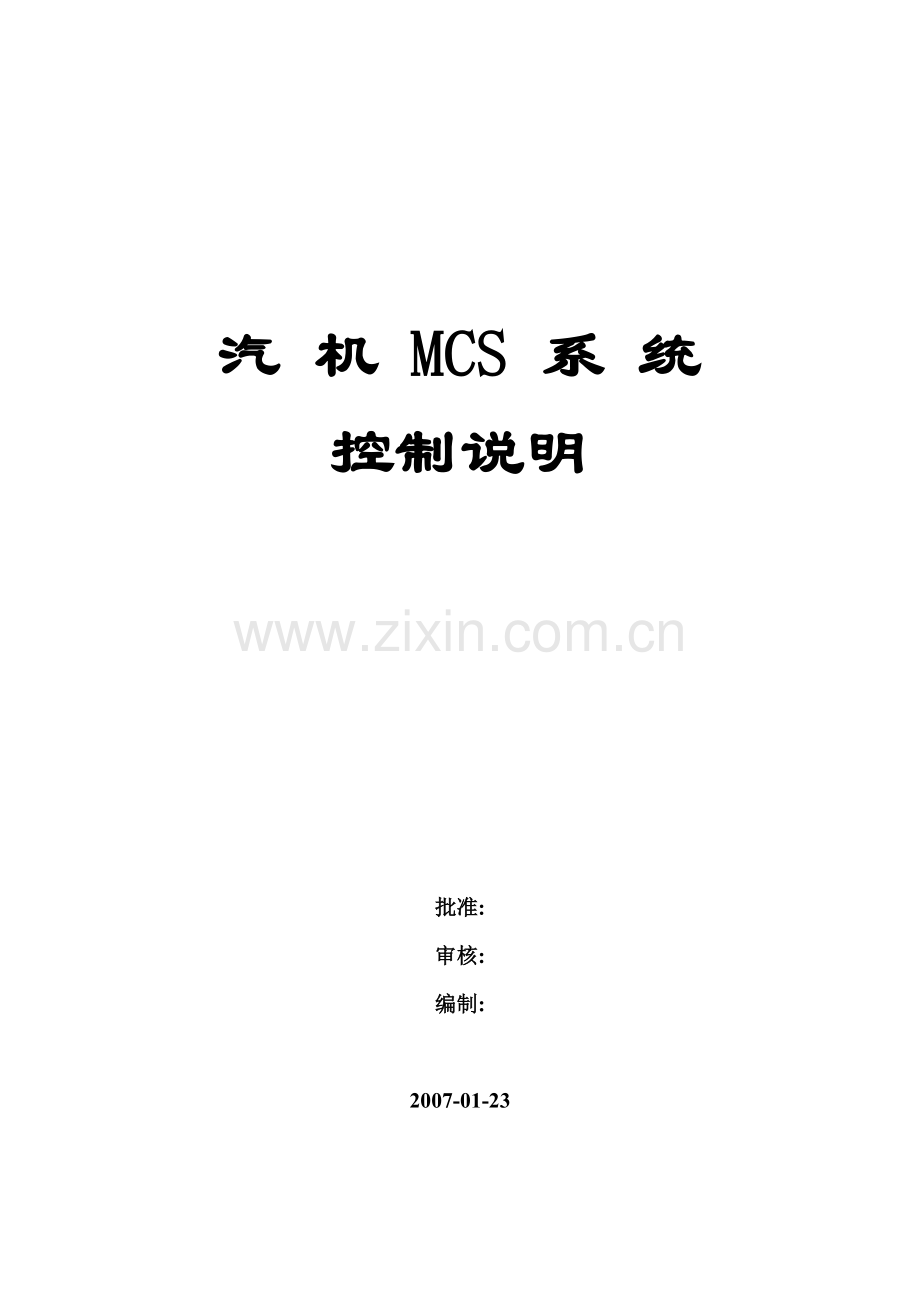 汽机MCS控制说明分析.doc_第1页