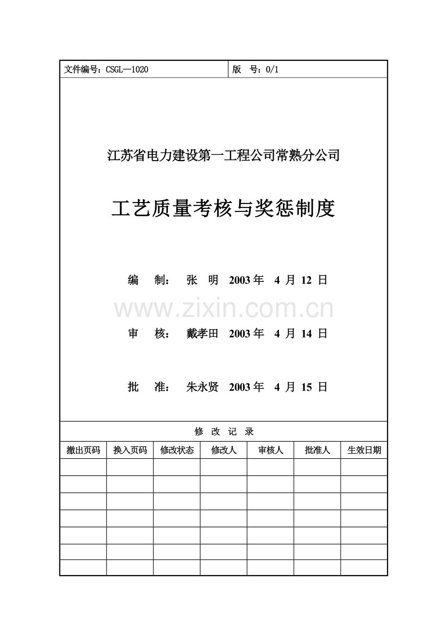 1020工艺质量考核与奖惩制度.doc_第1页