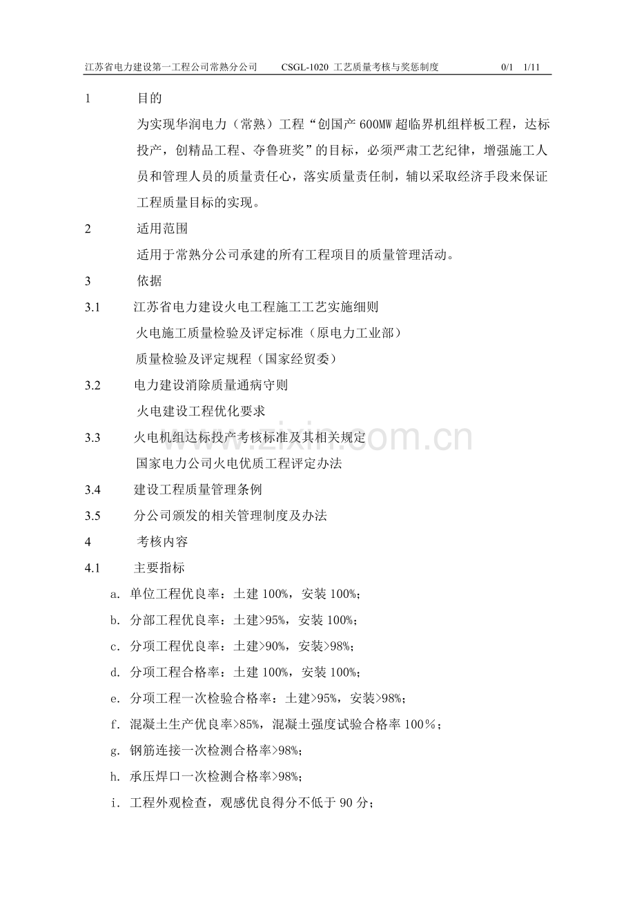 1020工艺质量考核与奖惩制度.doc_第2页