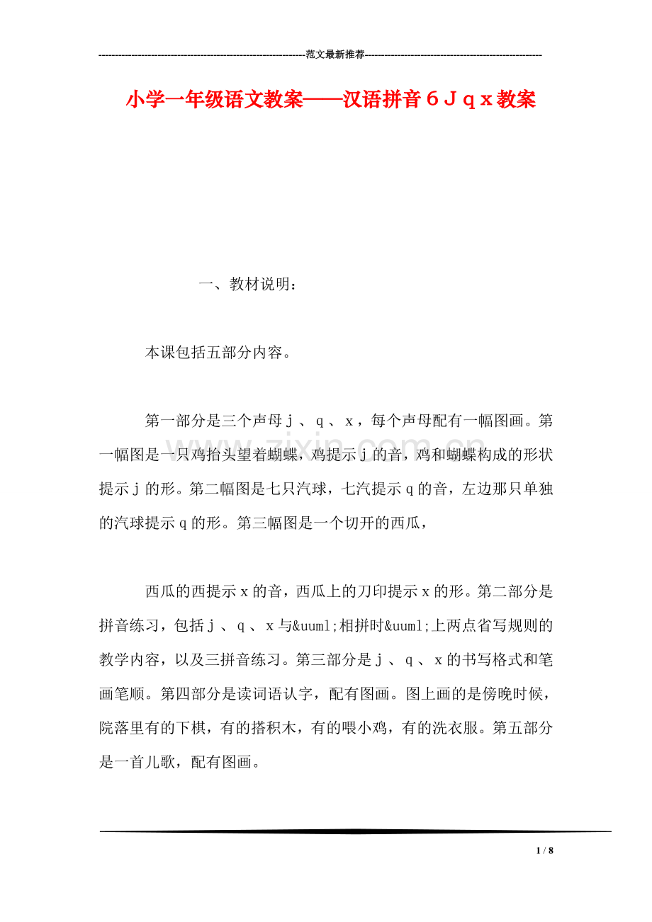 小学一年级语文教案——汉语拼音6-J-q-x教案.doc_第1页