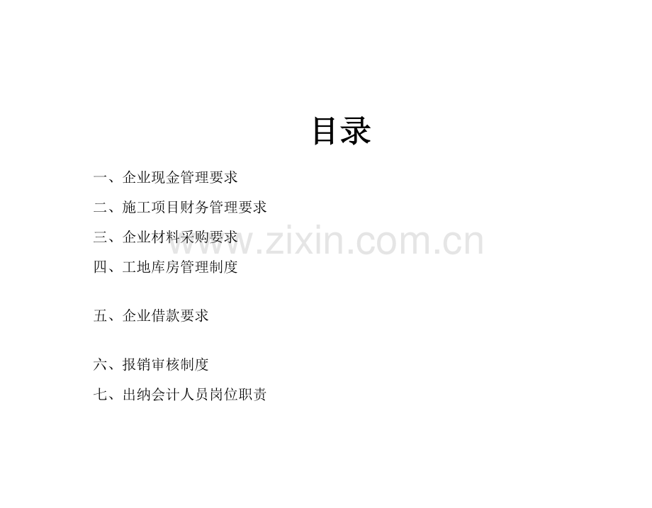 建筑公司管理制度手册样本.doc_第1页