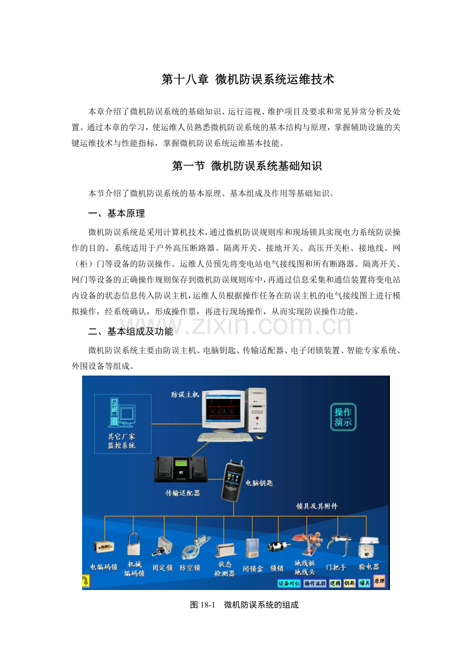 18微机防误系统运维技术0615课件.doc_第2页