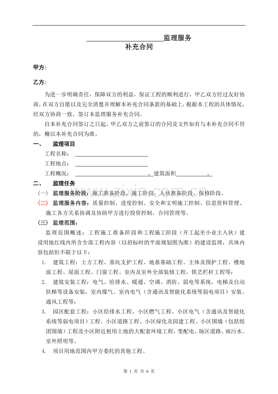 监理服务合同标准文本.doc_第1页
